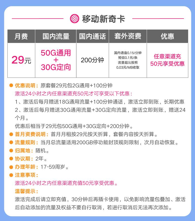 移动新奇卡29元50g通用流量30g定向流量200分钟通话限时免费领卡链接