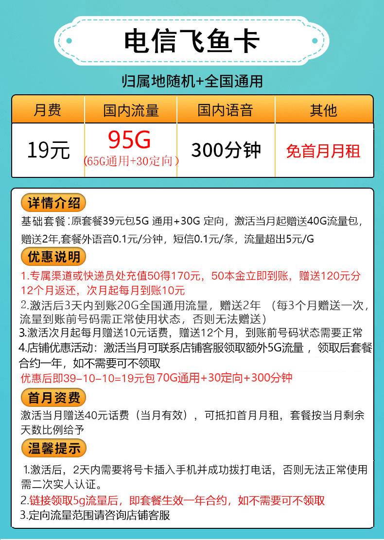 电信飞鱼卡19元65G通用+30G定向+300分钟 免首月月租（新）