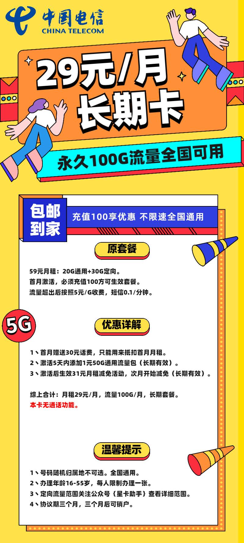 电信和宜卡29元100G长期套餐