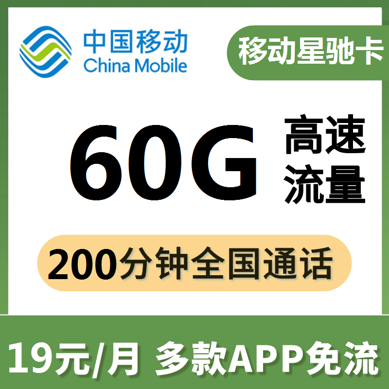 青海【移动星驰卡】19元30G通用30G定向+200分钟（原套餐无返费）