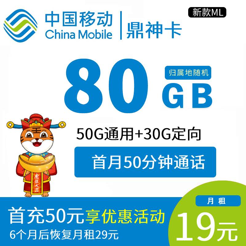 DT9鼎神卡 19元50G通用+30G定向+50分钟通话