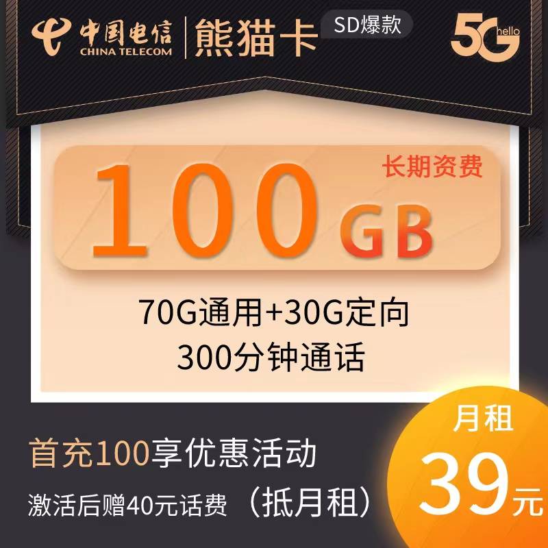 DT9电信熊猫卡 39元70G通用+30G定向+300分钟