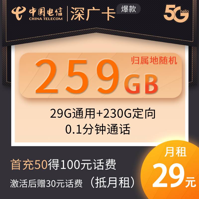 DT9深广卡 29元259G大流量卡