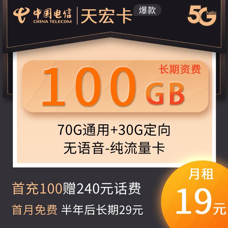 DT3天宏卡 19元70G通用+30G定向（无语音纯流量卡）