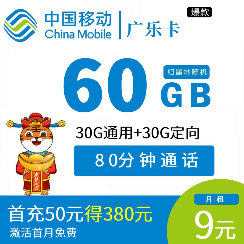 DT10 广乐卡 9元60G+80分钟（高佣版0513）