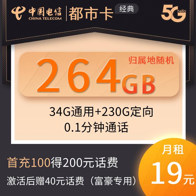 DT6 广东都市卡 19月租34G通用+230G定向
