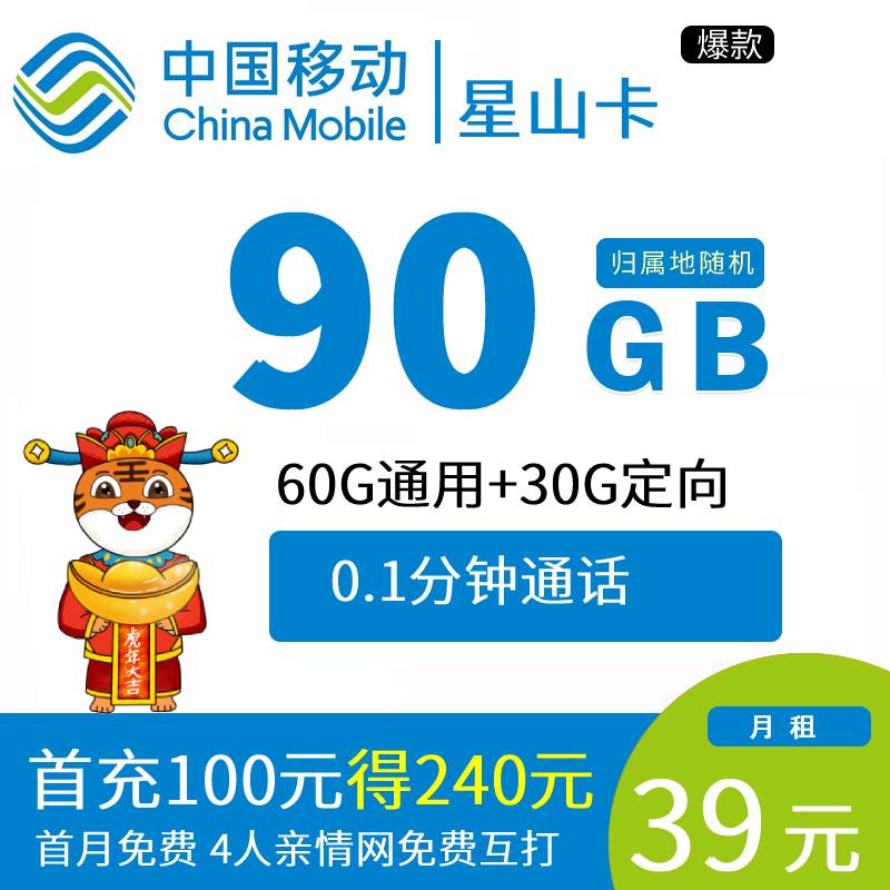 DT4 移动星山卡 39元60G+30G定向+0.19分钟