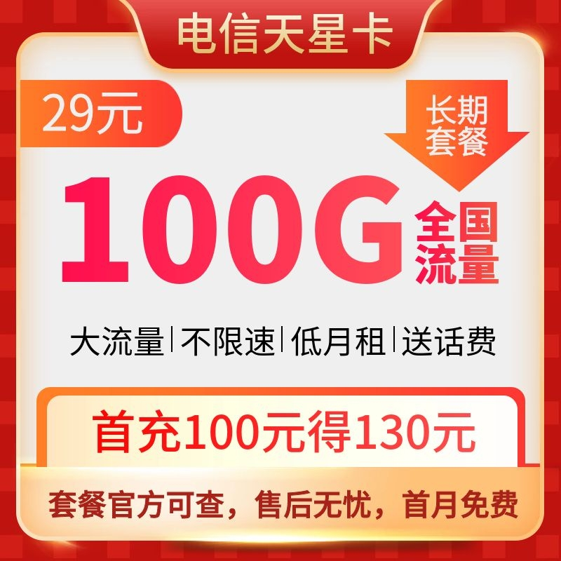 电信天星卡:29元/月70G全国流量+30G定向流量(二十年长期大流量卡套餐年度神卡,爆款!)-福爆