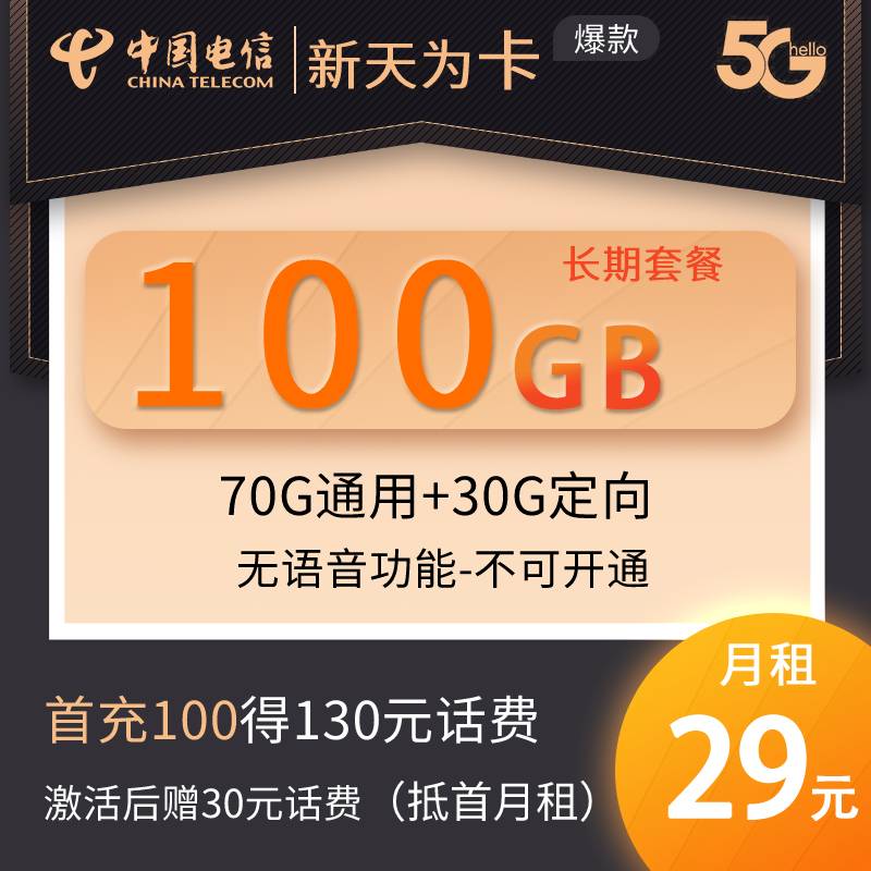 DT6 新天为卡 29元70G通用+30G定向（无语音）