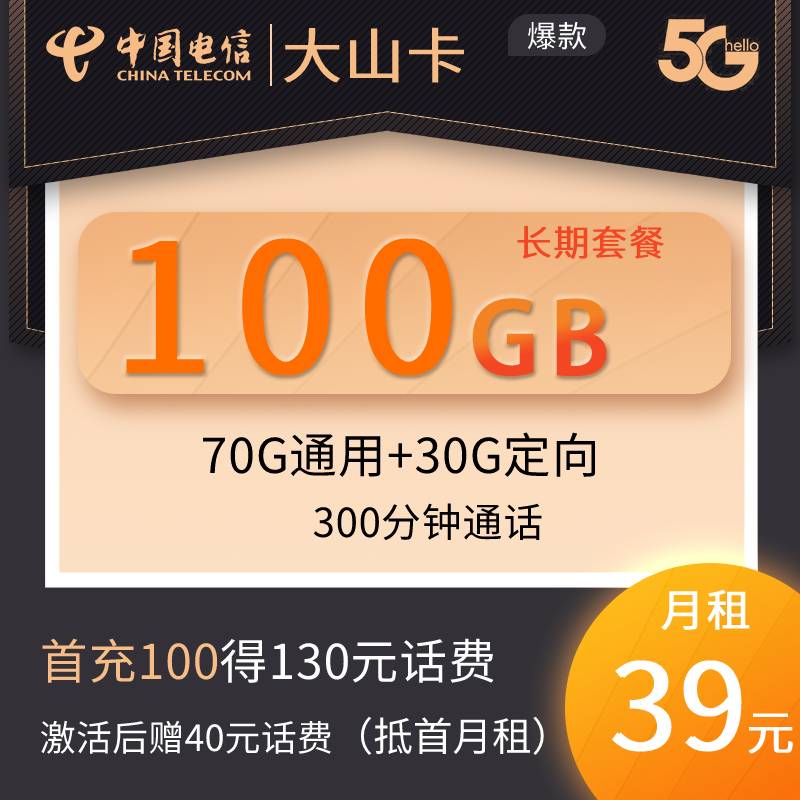 DT9 大山卡39元70G通用+30G定向+300分钟通话