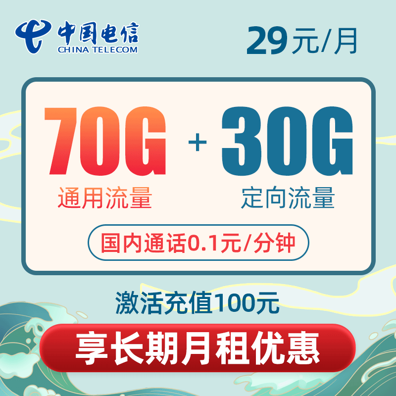 山东电信青梅卡29包70G通用+30G定向（长期）