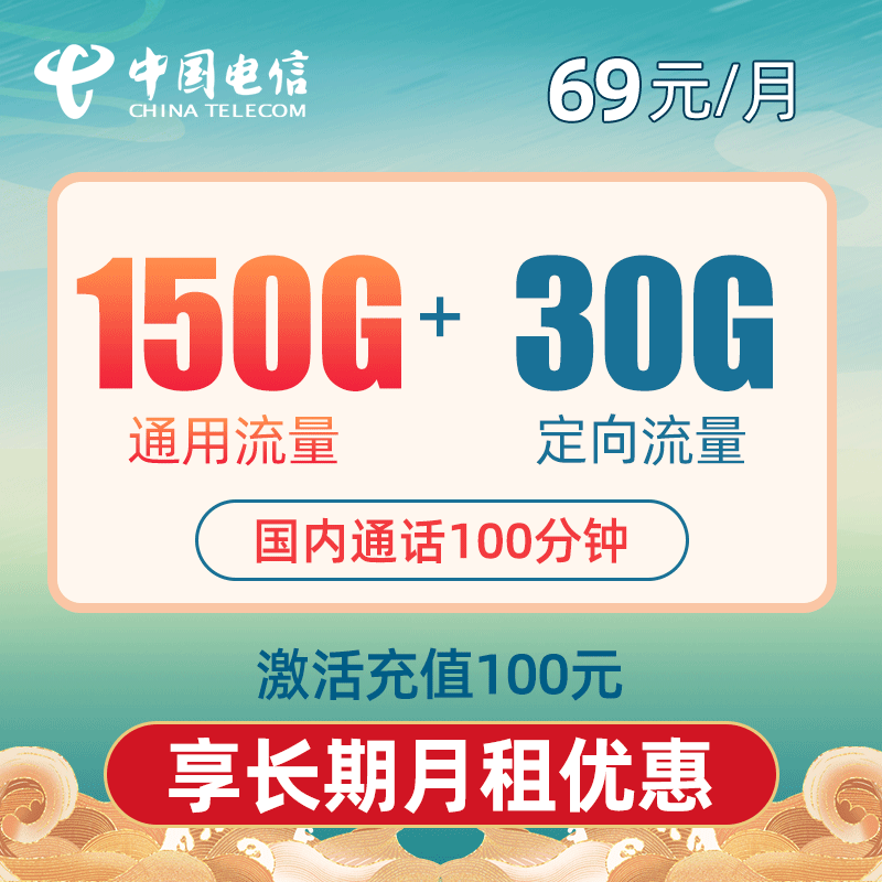 山东电信青竹卡69包150G通用+30G定向+100分钟（长期）