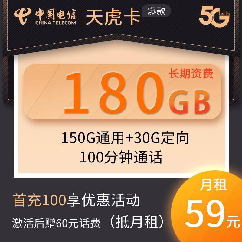DT9 天虎卡 59元150G通用+30G定向+100分钟通话