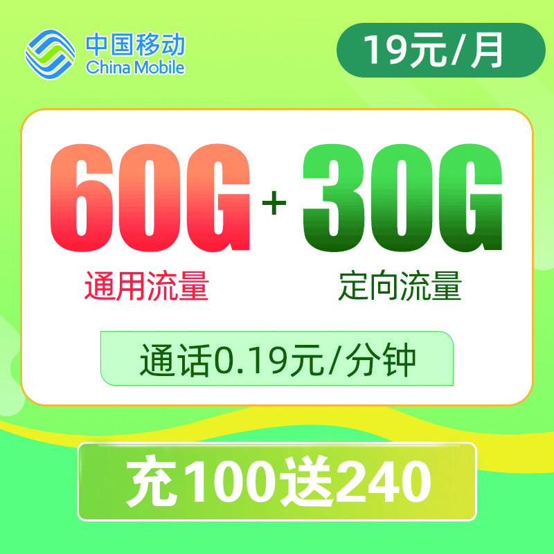移动可乐卡19元包60G通用流量+30G定向流量