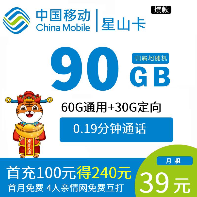 DT4 新移动星山卡 39元60G+30G定向+0.19分钟
