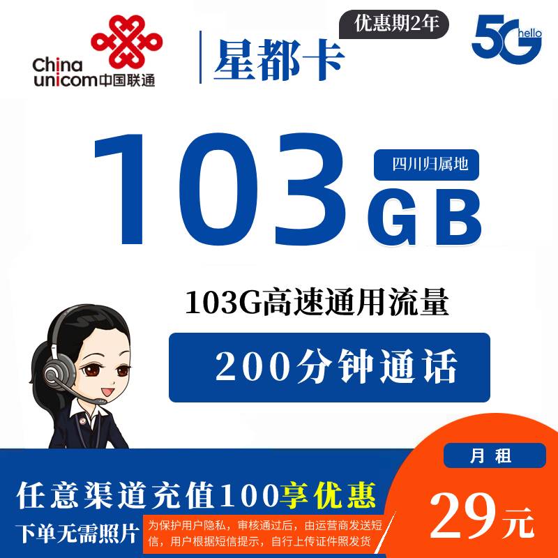 DT22 星都卡 29元103G通用+200分钟通话【下单时无需照片】