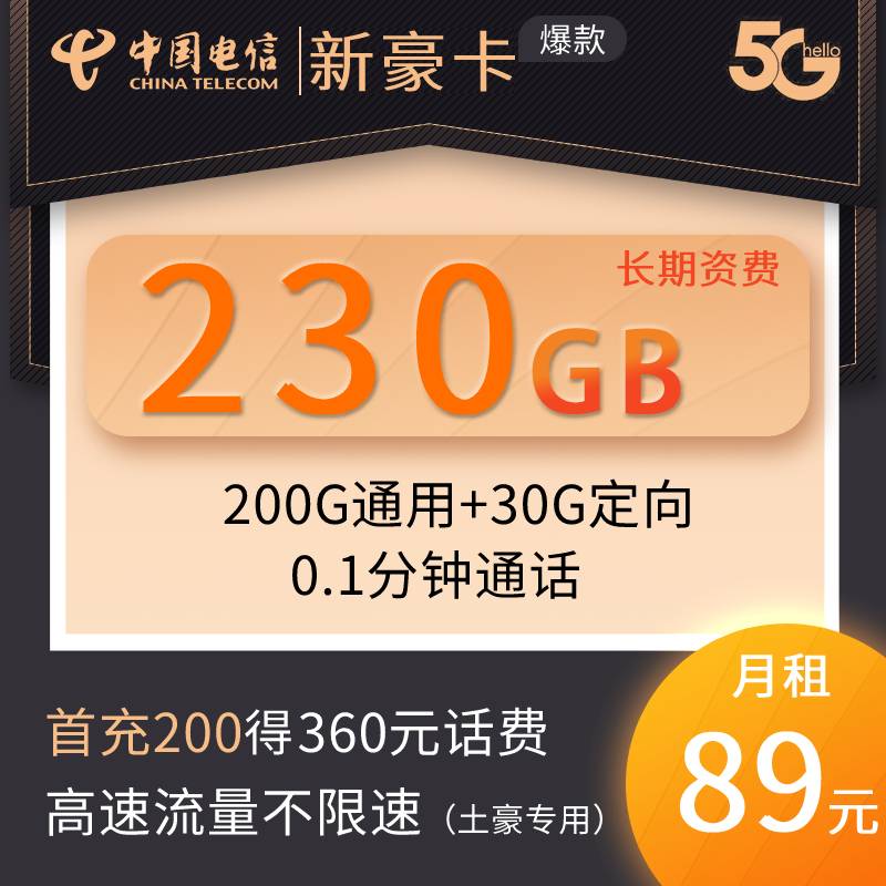 DTJ新豪卡 89月租200G通用+30G定向-土豪标配