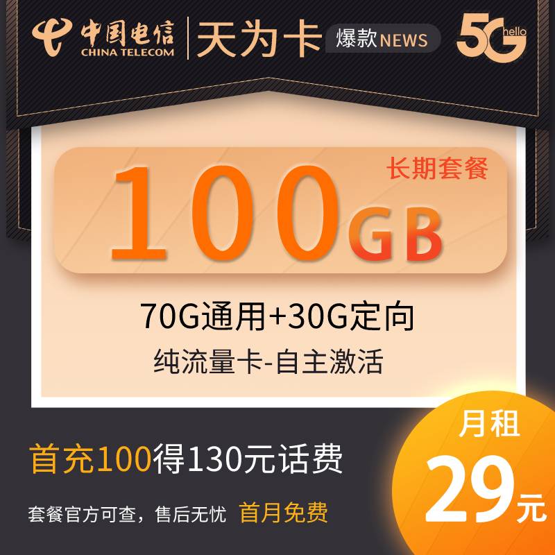 DT6 天为卡 29元70G通用+30G定向 无语音（店铺版）