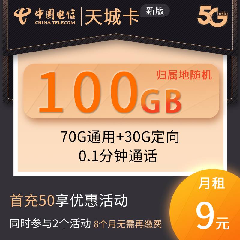 DT20新天城卡 9元70G通用+30G定向（7.5日）