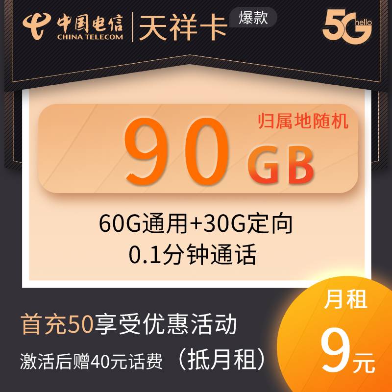 DT23 天祥卡 9元60G通用+30G定向