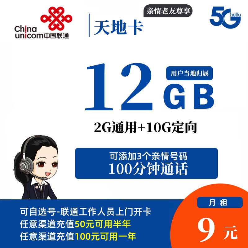 DT10 天地卡 9元12G流量+100分钟