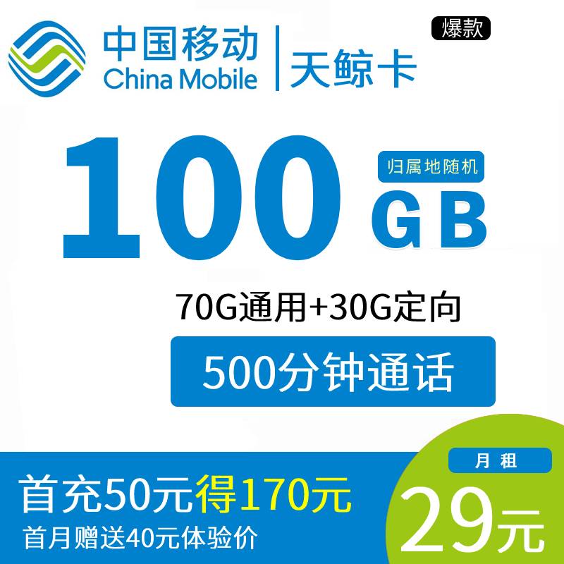 DT12 移动 天鲸卡 29元70G通用+30G定向（仅发江苏地区）