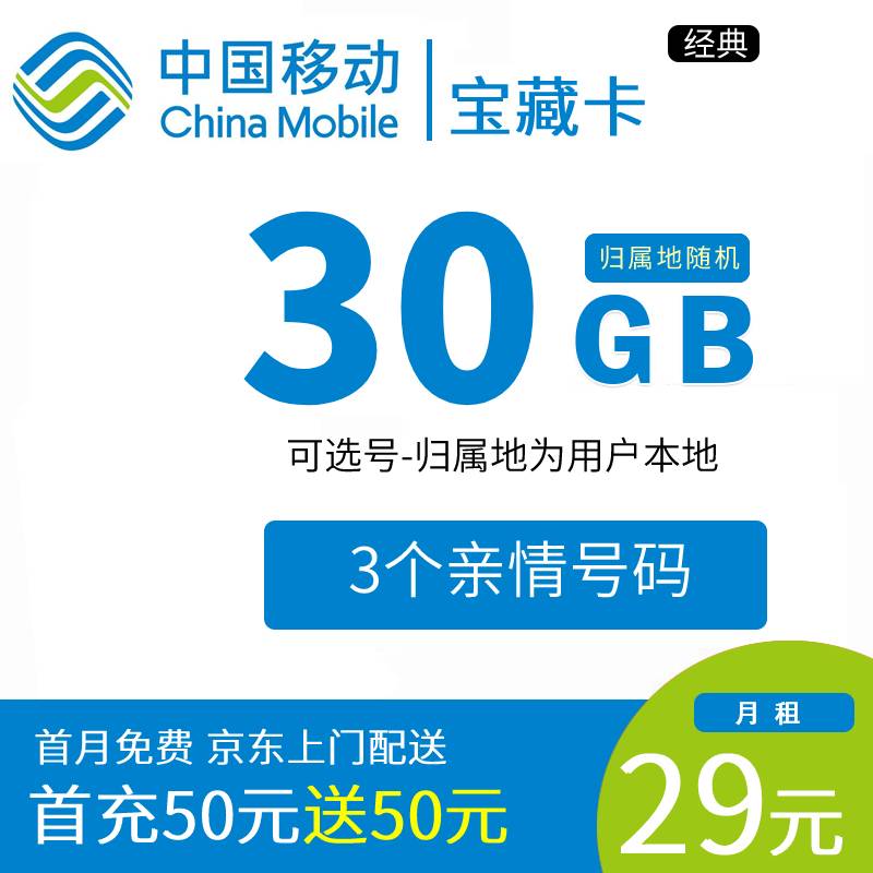 DT9 中国移动 宝藏卡 29元30G全国通用流量 可自选号
