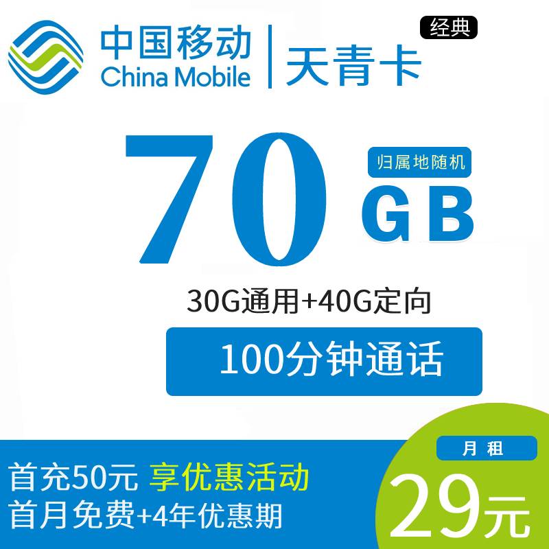 DT9 移动 天青卡 29元70G全国流量+100分钟通话