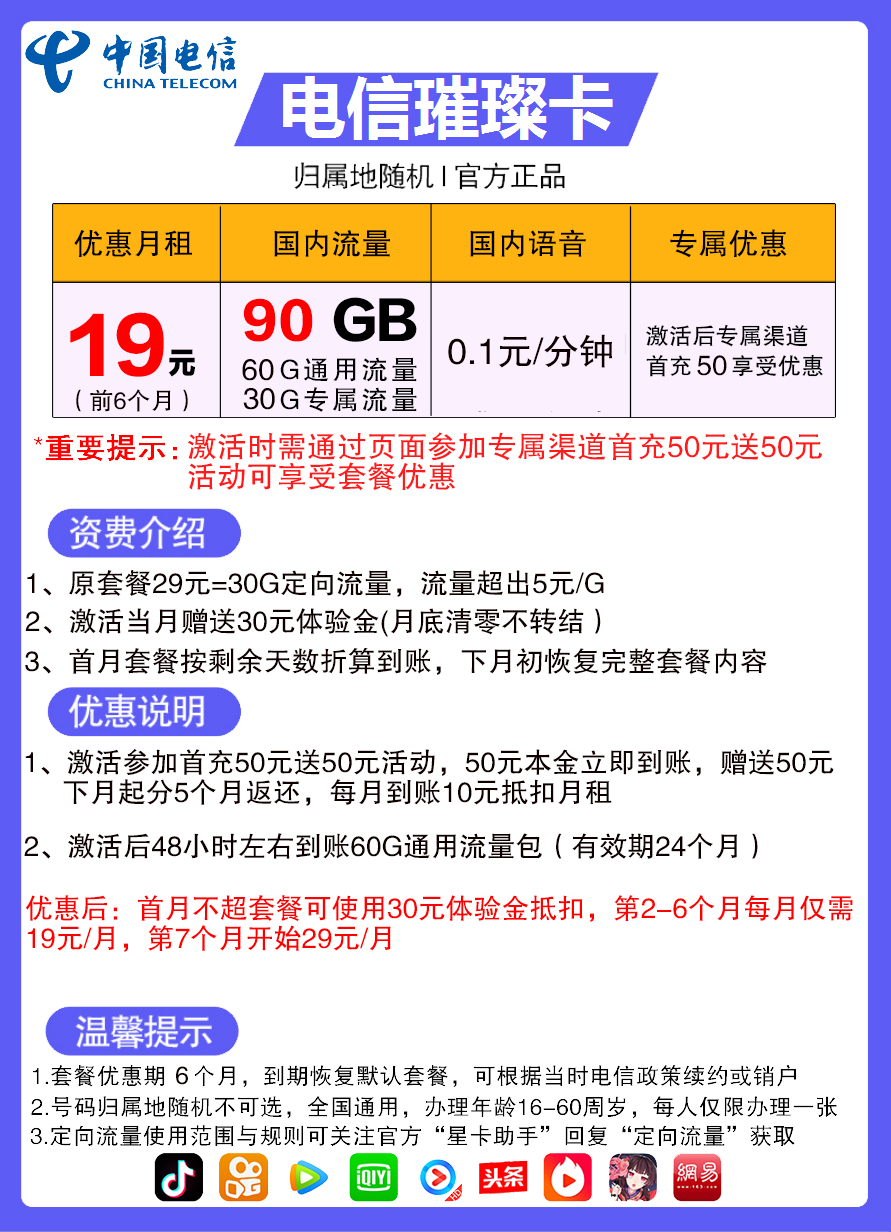 电信璀璨卡19元包60G通用流量+30G定向流量+通话0.1元/分钟