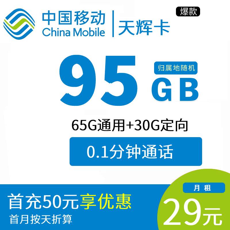 DT12 天辉卡 29元65G通用+30G定向（7.21）