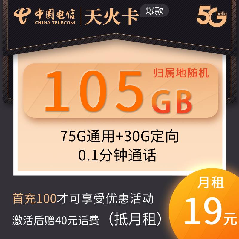 DT20 天火卡 19元75G通用+30G定向+0.1分钟（7.25）