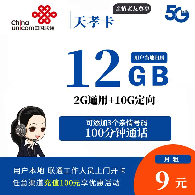 DT7 天孝卡 9元12G+100分钟 用户本地归属地 7.27