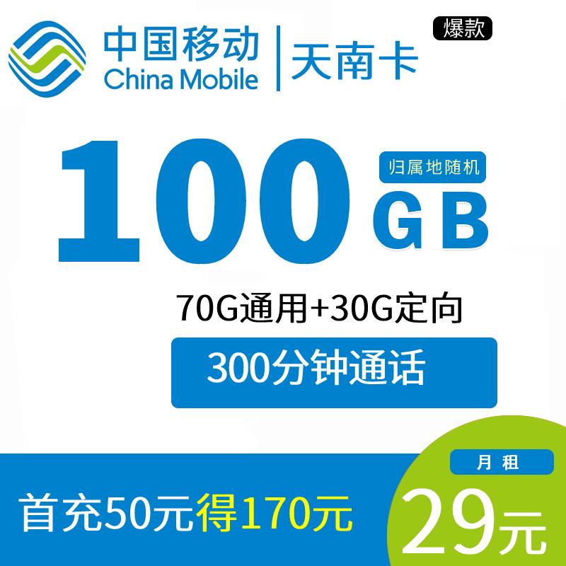 DT3 移动天南卡 29元100G+300分钟【河南用户专享】0728
