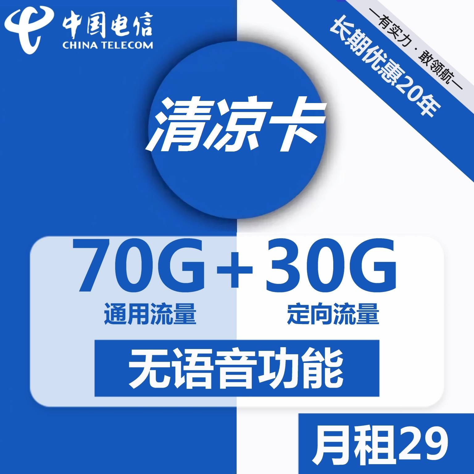 电信清凉卡:29元月租70G通用流量+30G定向流量(长期套餐)-福爆