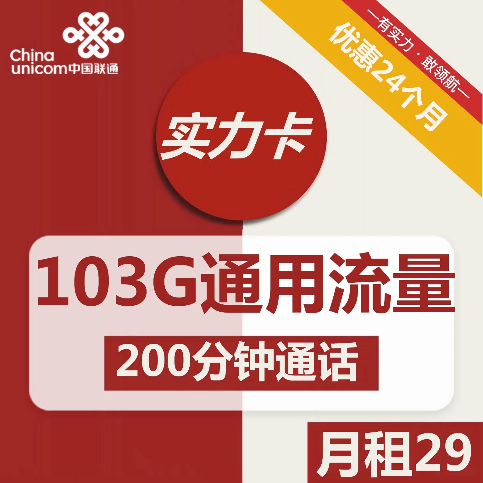 联通实力卡:29元包103G通用流量+200分钟全国通话-福爆
