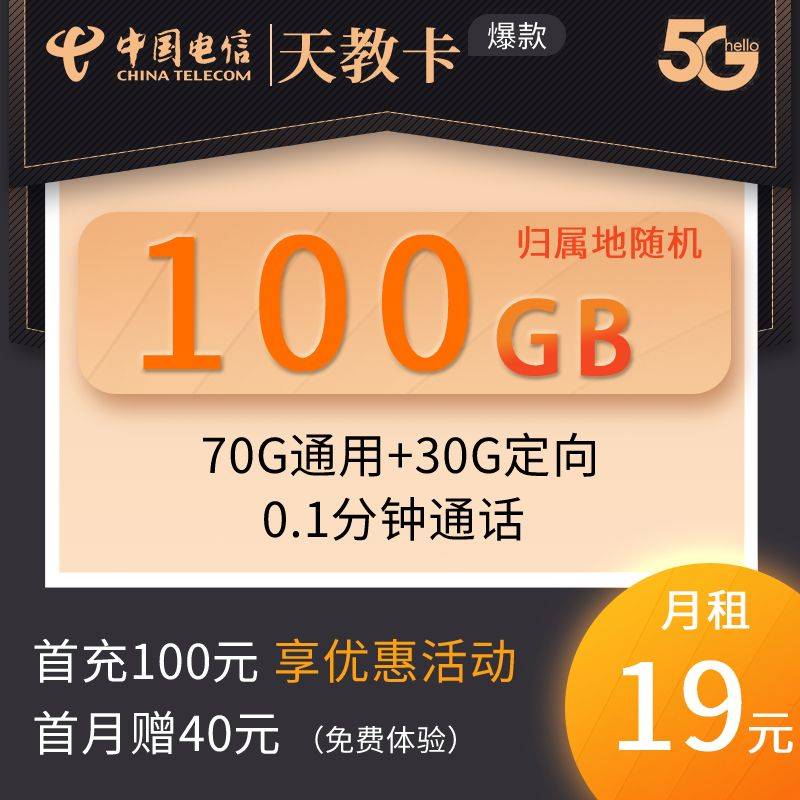 DT9 电信天教卡 19元100G流量+0.1分钟 0806