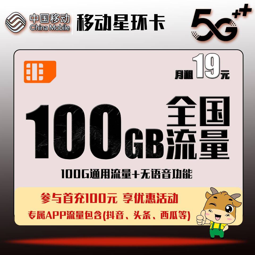 【 移动星环卡】月/19元包100G通用流量+无语音功能商品详情