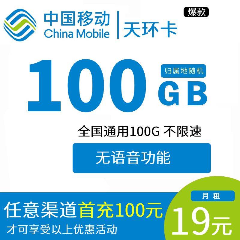 DT2 移动天环卡 19元100G全国通用+无语音