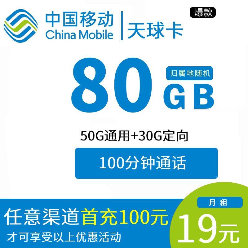 DT2 移动天球卡 19元包50G通用+30G定向+100分钟 0809