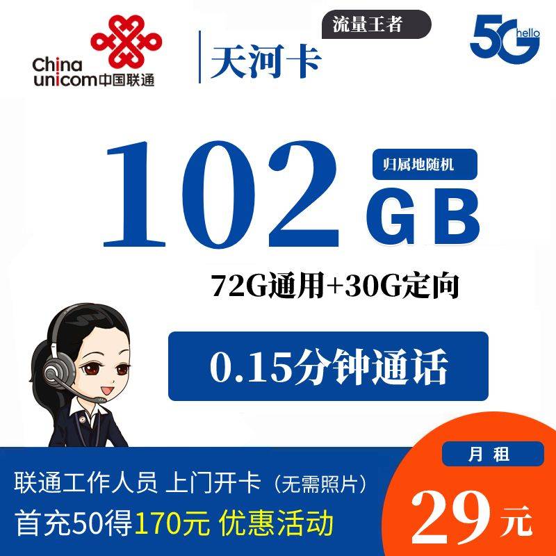 DT9 联通天河卡 29元72G通用+30G定向 0811