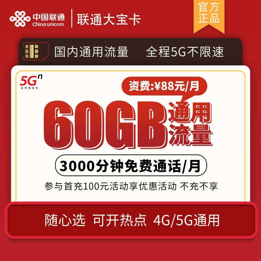 【联通大宝卡】月/88元包30G通用+30G定向+3000分钟通话