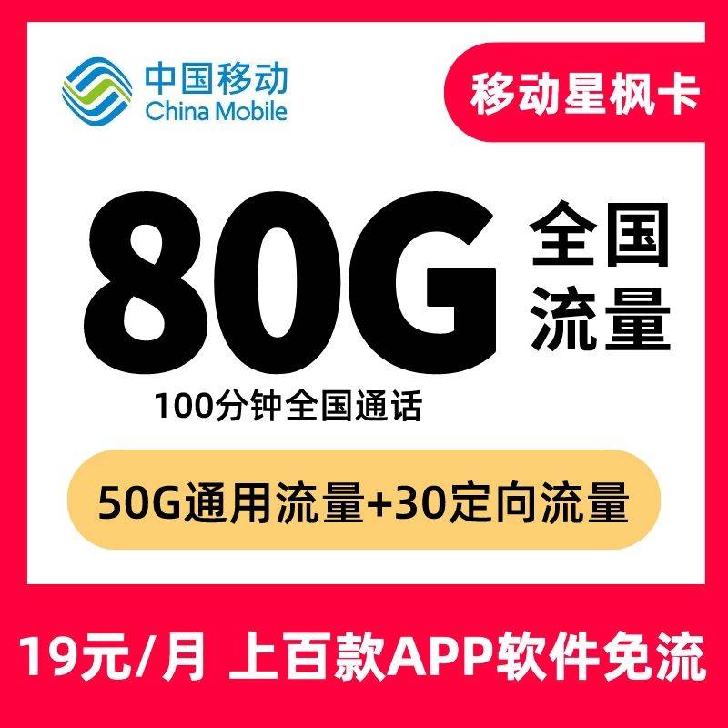 移动星枫卡:19元50G通用流量+30G定向流量+100分钟通话-福爆