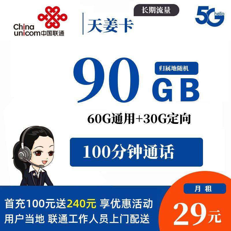 DT7 联通天姜卡 29元60G通用+30G定向+100分钟（流量长期）0812
