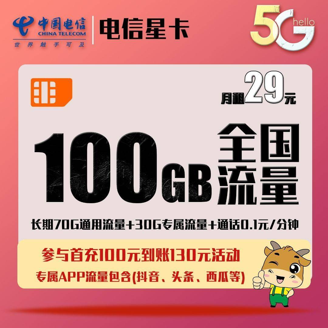 【电信星卡】月/29元70G通用+30G定向+0.1元/分钟(长期)