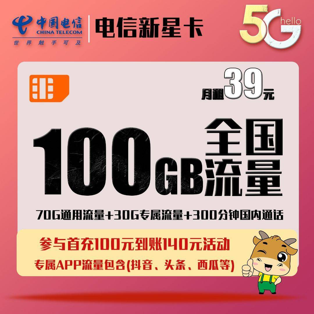 【电信新星卡】月/39元100G全国流量+300分钟免费通话(长期)