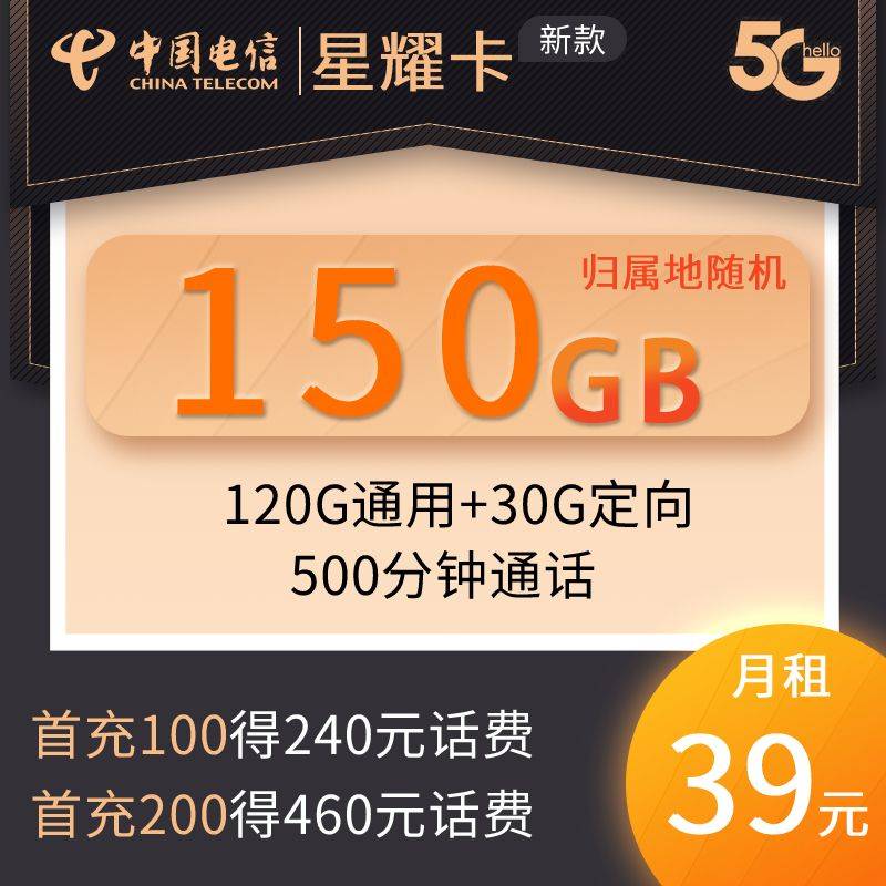 DT4 星耀卡 39元120G通用+30G定向+500分钟 0815