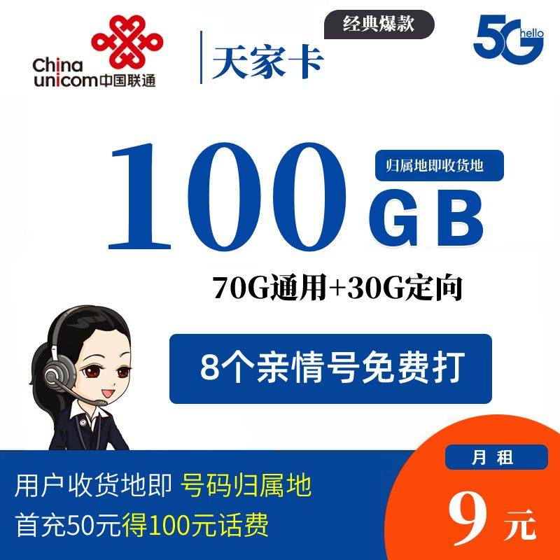 DT9 联通天国卡 9元70G通用+30G定向 【长期流量 】0816
