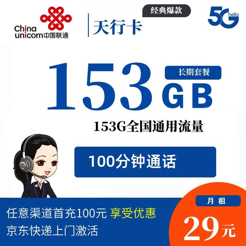 DT10 联通天行卡 29元153通用+100分钟通话 长期套餐 0816