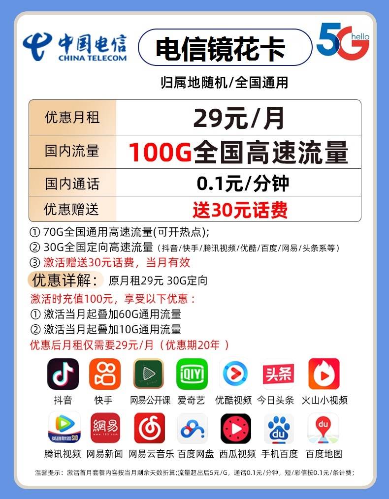 电信镜花卡/电信青梅卡:29元70G通用流量+30G定向流量(20年套餐,可选号)-福爆