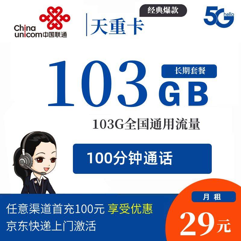 DT9 联通 天重卡 29元103G通用+100分钟通话 0819